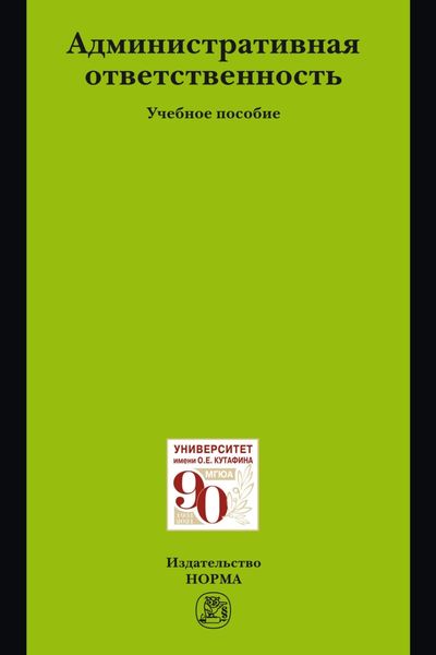 Обложка книги «Административная ответственность»