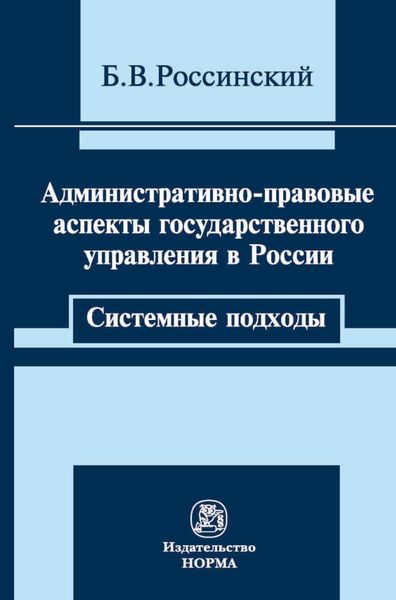 Обложка книги «Административно-правовые аспекты государственного управления в России: системные подходы»