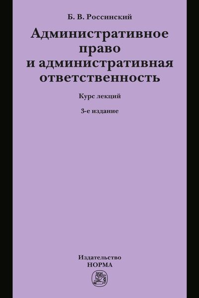Обложка книги «Административное право и административная ответственность: Курс лекций»