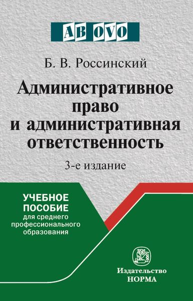 Обложка книги «Административное право и административная ответственность»