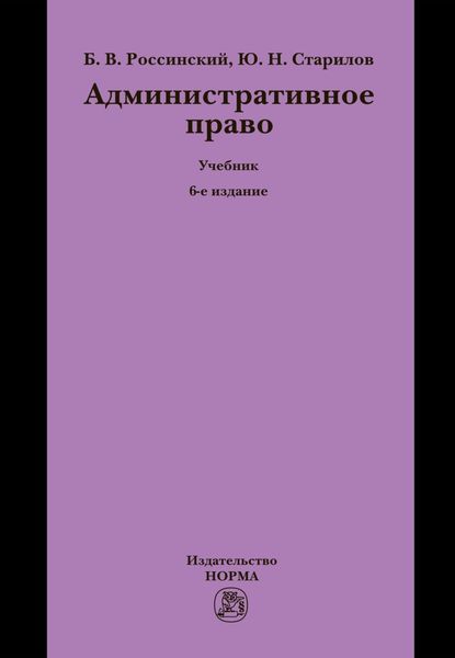 Обложка книги  «Административное право: Учебник для вузов»