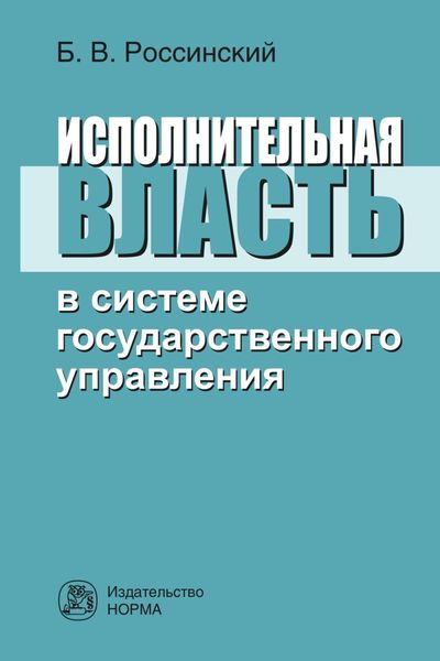 Обложка книги «Исполнительная власть в системе государственного управления»