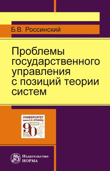 Обложка книги «Проблемы государственного управления с позиций теории систем»