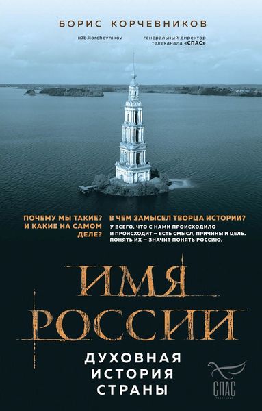 Обложка книги «Имя России. Духовная история страны»
