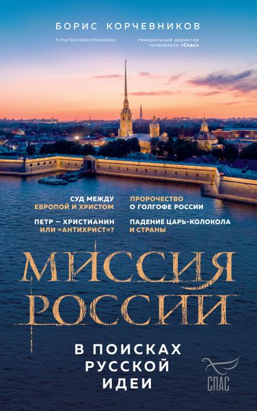 Обложка книги «Миссия России. В поисках русской идеи»