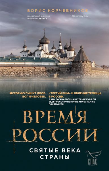 Обложка книги «Время России. Святые века страны»