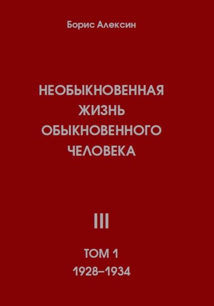 Обложка книги «Необыкновенная жизнь обыкновенного человека. Книга 3. Том 1»