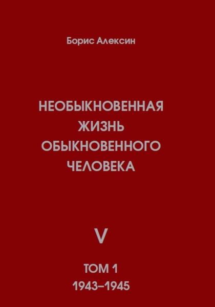 Обложка книги «Необыкновенная жизнь обыкновенного человека. Книга 5. Том 1»