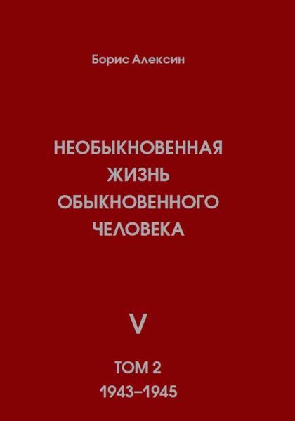 Обложка книги  «Необыкновенная жизнь обыкновенного человека. Книга 5. Том 2»