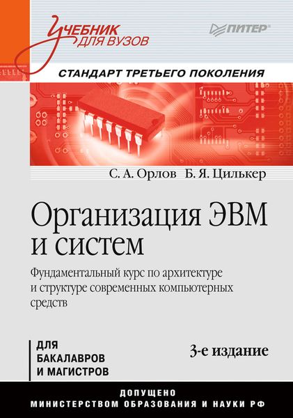 Обложка книги «Организация ЭВМ и систем. Учебник для вузов»