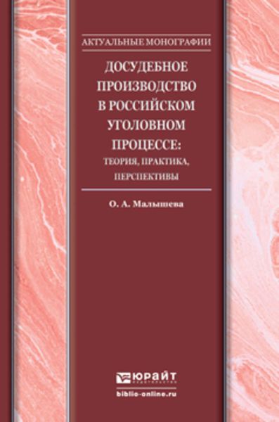 Обложка книги «Досудебное производство в российском уголовном процессе: теория, практика, перспективы. Монография»