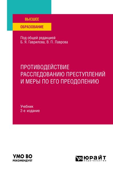 Обложка книги «Противодействие расследованию преступлений и меры по его преодолению 2-е изд., пер. и доп. Учебник для вузов»