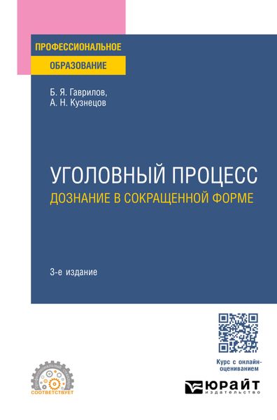 Обложка книги «Уголовный процесс: дознание в сокращенной форме 3-е изд., пер. и доп. Учебное пособие для СПО»