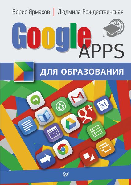 Обложка книги «Google Apps для образования»