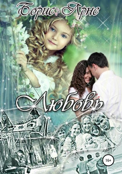 Обложка книги «Любовь»