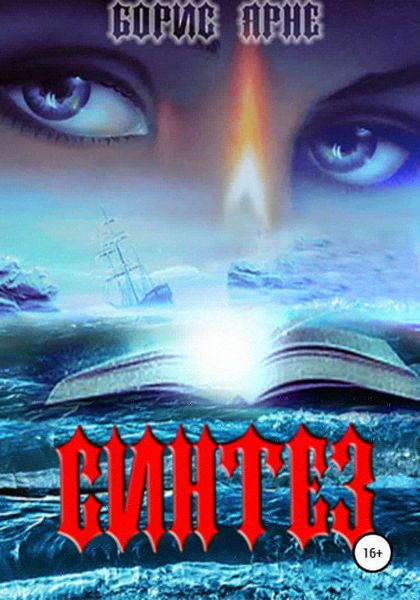 Обложка книги «Синтез»