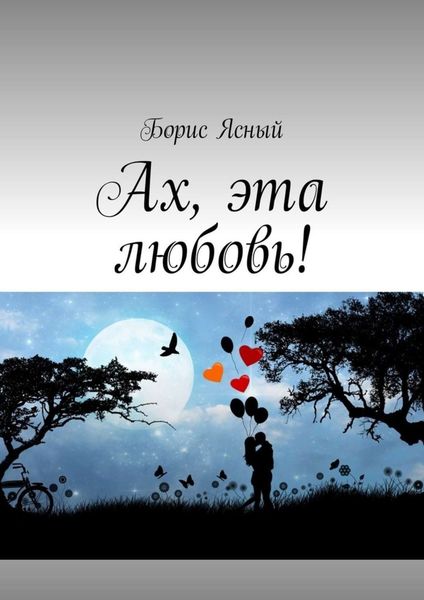 Обложка книги  «Ах, эта любовь!»
