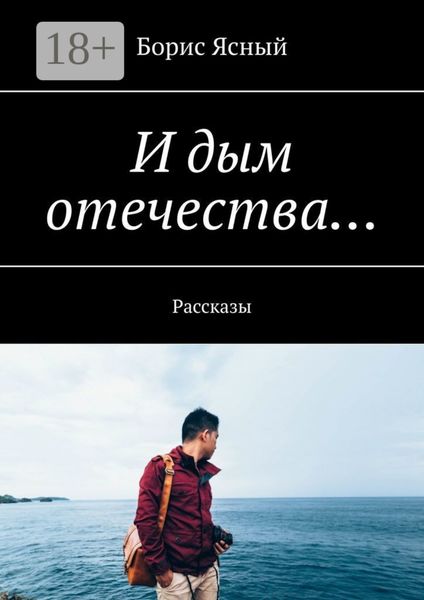 Обложка книги  «И дым отечества… Рассказы»