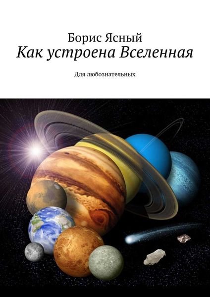 Обложка книги  «Как устроена Вселенная. Для любознательных»
