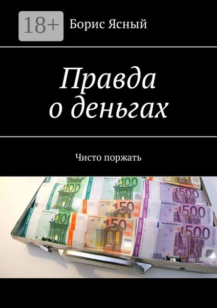 Обложка книги  «Правда о деньгах. Чисто поржать»