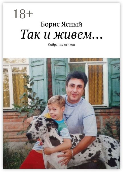 Обложка книги  «Так и живем… Собрание стихов»