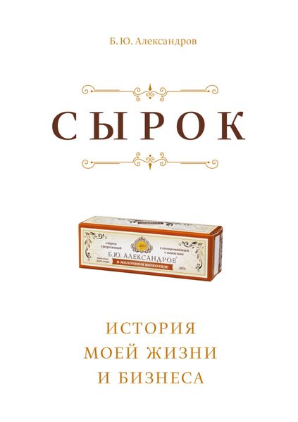 Обложка книги «Сырок. История моей жизни и бизнеса»
