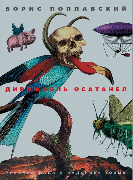 Обложка книги «Дирижабль осатанел. Русский дада и «адские» поэмы»