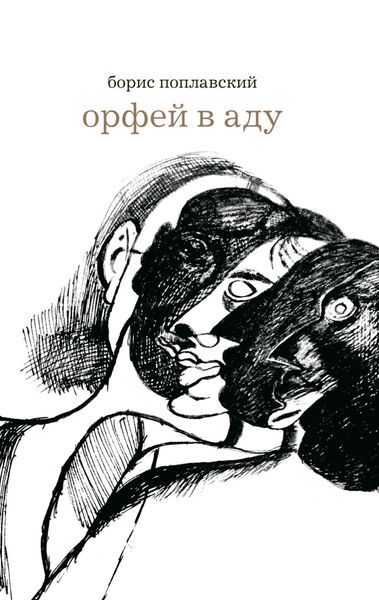 Обложка книги  «Орфей в аду»