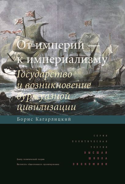 Обложка книги «От империй – к империализму. Государство и возникновение буржуазной цивилизации»
