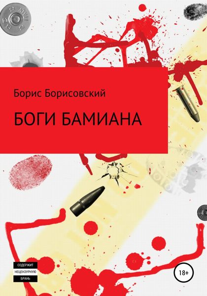 Обложка книги  «Боги Бамиана»