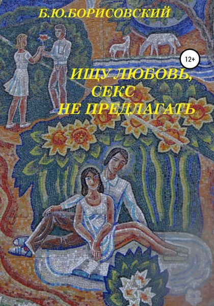 Обложка книги  «Ищу любовь, Секс не предлагать»
