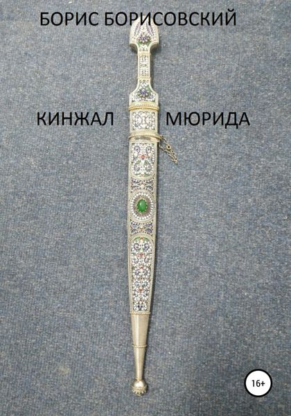Обложка книги  «Кинжал мюрида»