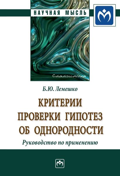 Обложка книги  «Критерии проверки гипотез об однородности. Руководство по применению»