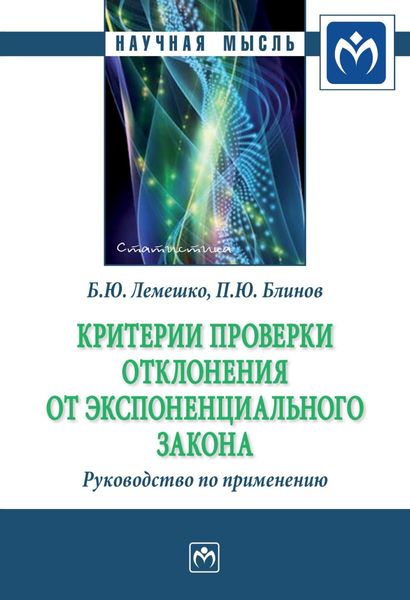 Обложка книги  «Критерии проверки отклонения от экспоненциального закона. Руководство по применению»