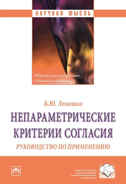 Обложка книги  «Непараметрические критерии согласия: Руководство по применению»