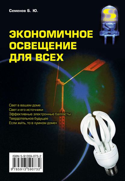 Обложка книги  «Экономичное освещение для всех»