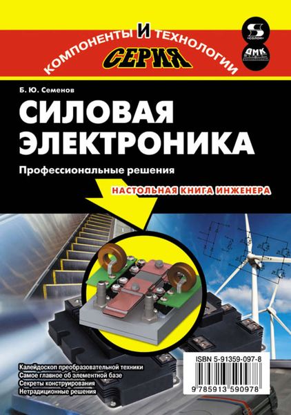 Обложка книги  «Силовая электроника. Профессиональные решения»