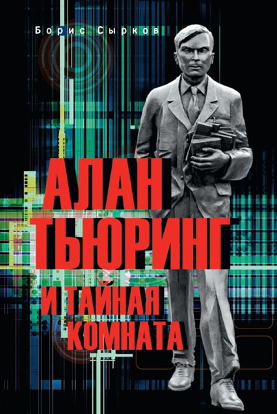 Обложка книги «Алан Тьюринг и тайная комната»