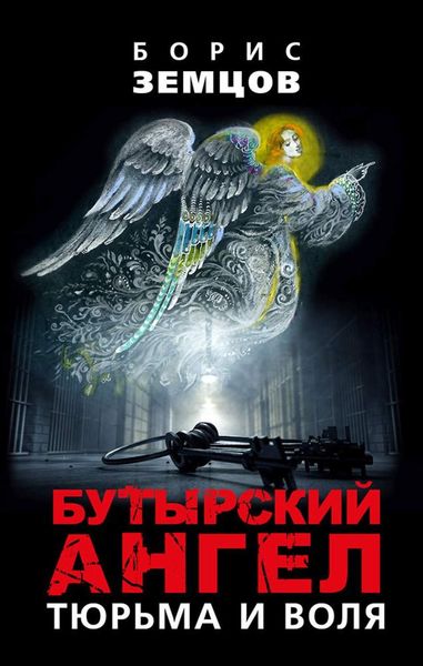 Обложка книги  «Бутырский ангел. Тюрьма и воля»
