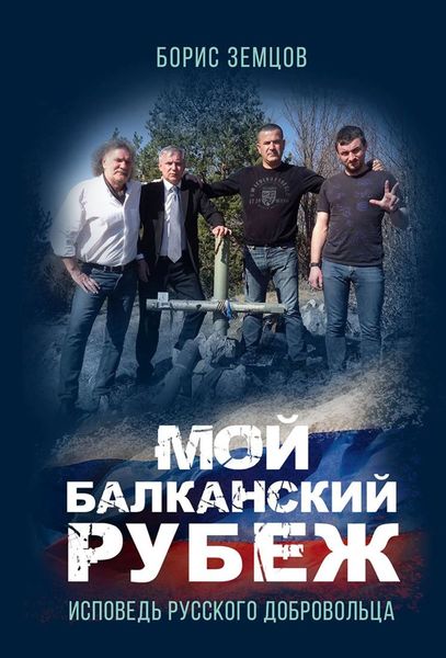 Обложка книги  «Мой Балканский рубеж. Исповедь русского добровольца»