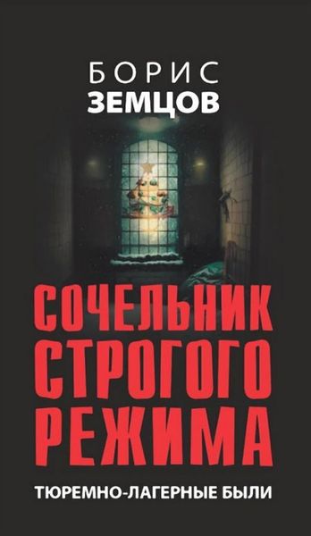 Обложка книги  «Сочельник строгого режима. Тюремно-лагерные были»