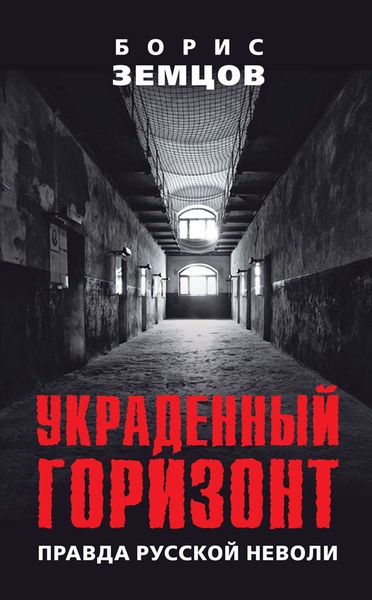 Обложка книги  «Украденный горизонт. Правда русской неволи»