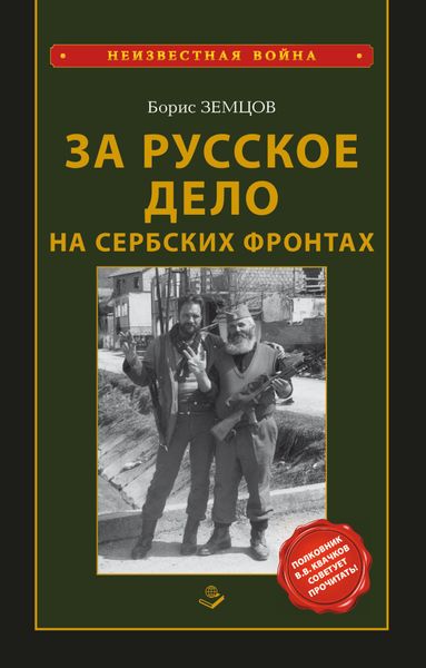Обложка книги  «За Русское Дело на сербских фронтах»