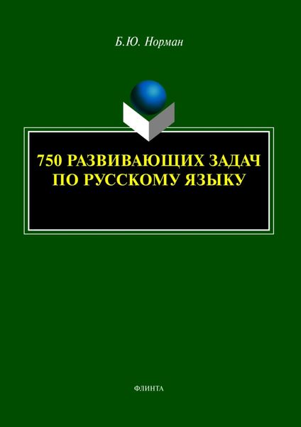 Обложка книги  «750 развивающих задач по русскому языку»