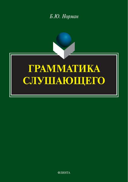 Обложка книги  «Грамматика слушающего»