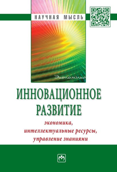 Обложка книги «Инновационное развитие: экономика, интеллектуальные ресурсы, управление знаниями»