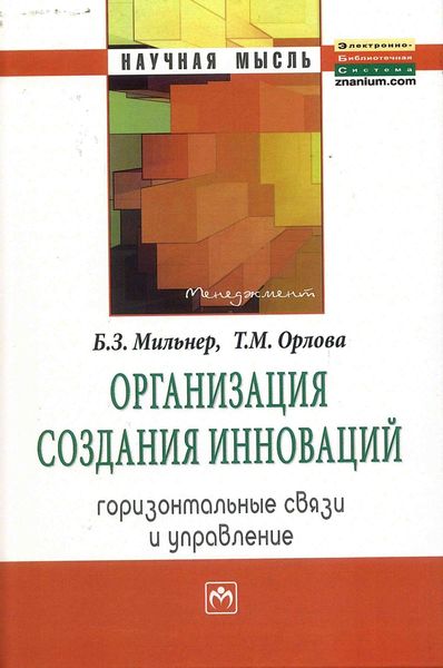 Обложка книги «Организация создания инноваций: горизонтальные связи и управление»