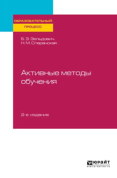 Обложка книги «Активные методы обучения 2-е изд., испр. и доп. Учебное пособие для вузов»