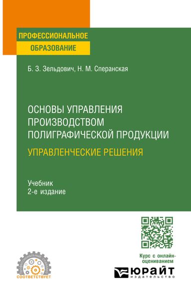 Обложка книги «Основы управления производством полиграфической продукции: управленческие решения 2-е изд., испр. и доп. Учебник для СПО»