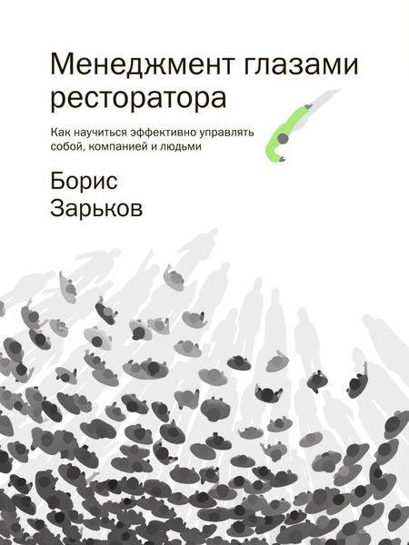 Обложка книги «Менеджмент глазами ресторатора»